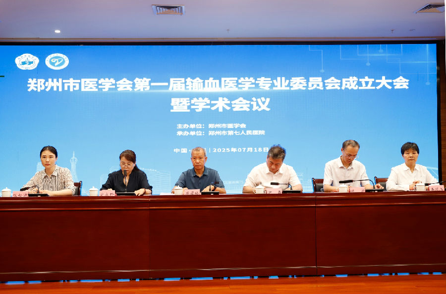郑州市医学会召开第一届输血医学专业委员会成立大会暨学术…